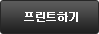 프린트하기
