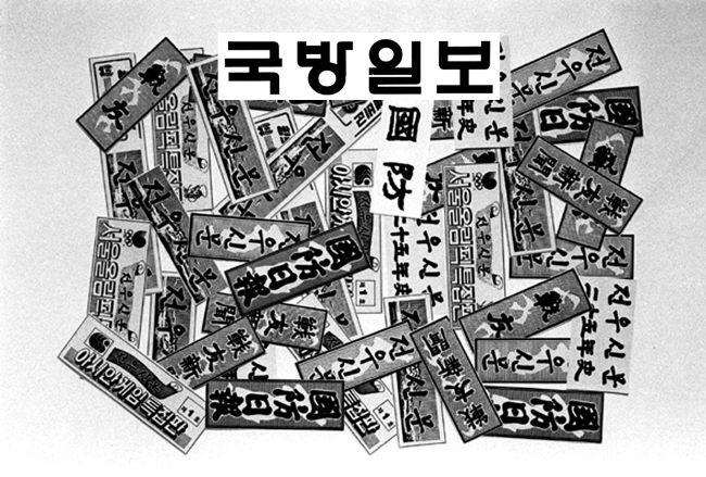 초창기 ‘전우’에서부터 ‘전우신문’을 거쳐 ‘국방일보’까지 제호들을 한데 묶었다.