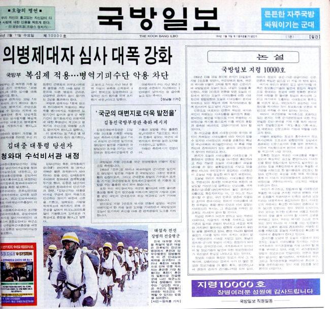 장병들의 성원 속에 1998년 2월 11일 국방일보는 1만 번째 신문을 발행했다.