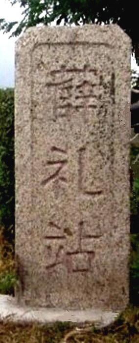 ‘설례참’ 표지석. 필자 제공