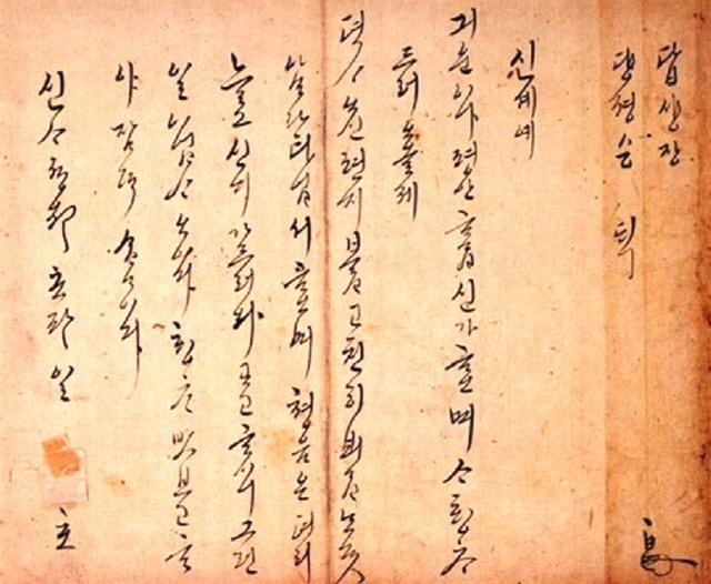 청나라 인질로 끌려갔던 봉림대군이 22세 때인 1641년 장모에게 보낸 서한. 
 국립중앙박물관 소장