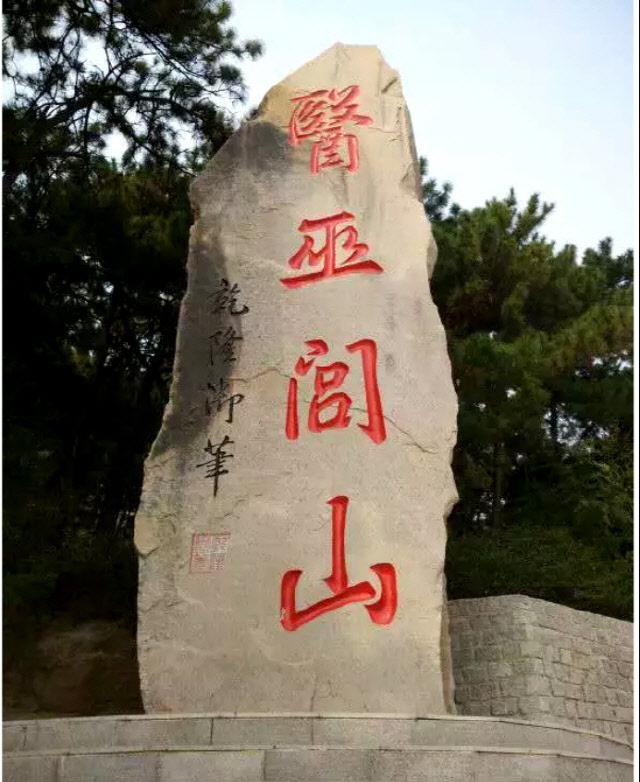 건륭제가 쓴 ‘의무려산’ 친필.