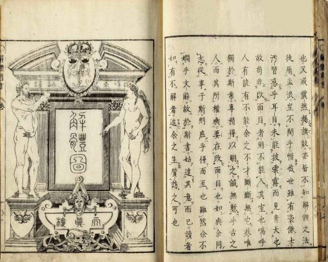 1774년 일본에서 발간된 ‘해체신서’.