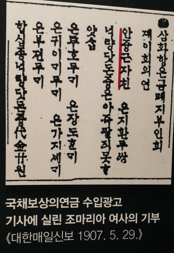 1907년 5월 29일 자 ‘대한매일신보’에 안중근 장군의 모친인 조마리아 여사가 국채보상의연금을 기부한 내용이 실렸다.