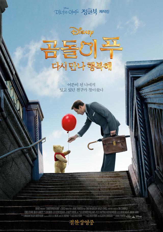 영화 ‘곰돌이 푸: 다시 만나 행복해’ 포스터.