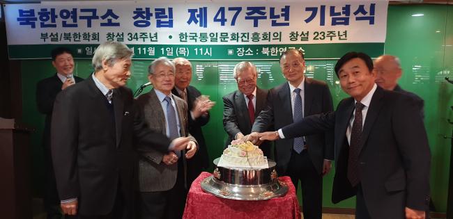 북한연구소 창립 제47주년 기념식