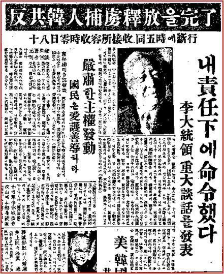 1953년 6월 20일 자 조선일보는 이승만 대통령이 단행한 반공포로 석방을 대대적으로 보도했다.