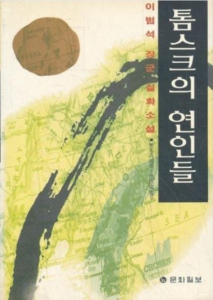 이범석의 톰스크에서의 연애담을 바탕으로 대만 작가 푸나이푸가 쓴 소설 『톰스크의 연인들』.