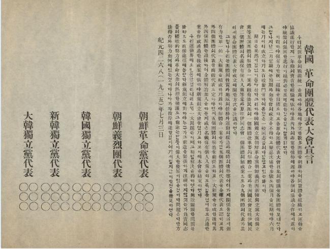 ▲ 민족혁명당 결성을 위한 한국혁명단체 대표 선언(1935.7.3)