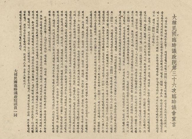 대한민국임시의정원 제36차 임시의회 선언(1944.4.24)