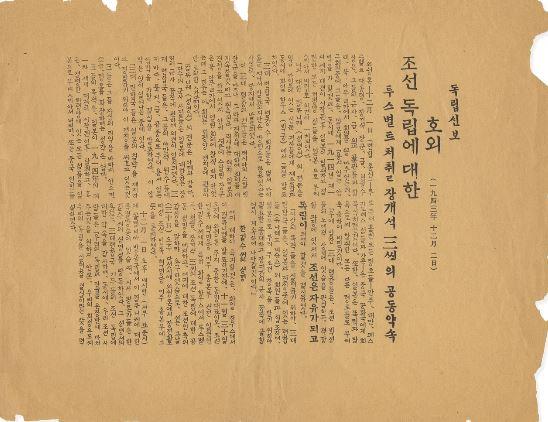카이로선언을 보도한 독립신보 호외(1943.12.2). 필자 제공