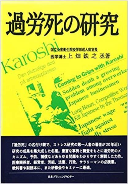 의학계에 과로사를 소개한 일본의 우에하타 박사가 쓴 책 『과로사 연구』.