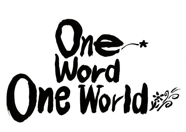 황인권 사령관이 직접 고안한 독서 운동 슬로건 ‘One Word, One World’(하나의 단어에 하나의 세계가 있다)를 서예가 황우연 씨가 이미지화한 작품.  부대 제공