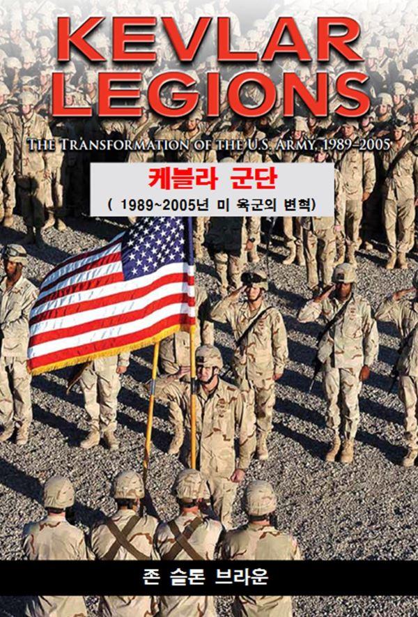 ‘케블라 군단’(Kevlar Legion: The transformation of the U.S. army, 1989~2005) / 존 슬론 브라운 