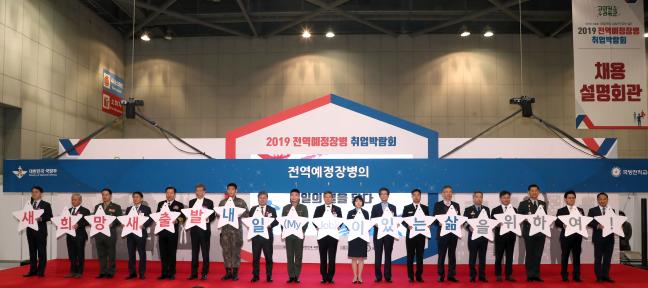 ‘새희망 새출발, 내일(My job)이 있는 삶’을 주제로 열린 2019 전역예정 장병 취업박람회에서 주요 참석자들이 장병들의 취업을 격려하는 퍼포먼스를 하고 있다.   고양=한재호 기자