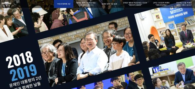 문재인 정부 출범 2주년 국정 성과 온라인 공개 특별 페이지 메인 화면 캡처.