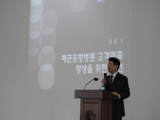 22일 해군포항병원 대강당에서 제24대 해군의무병과장 유동기 예비역 대령이 ‘고객만족(Customer Satisfaction)’을 주제로 강연하고 있다.   부대 제공