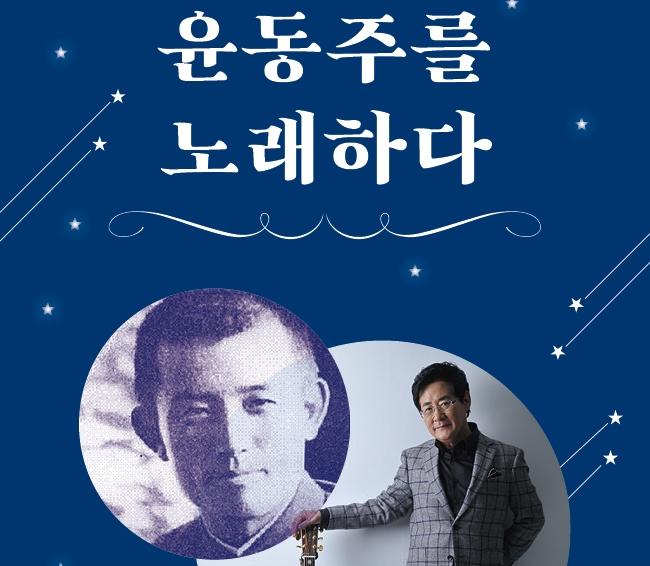 윤동주 시인 추모 토크 콘서트 홍보 이미지.  사진=국립중앙박물관