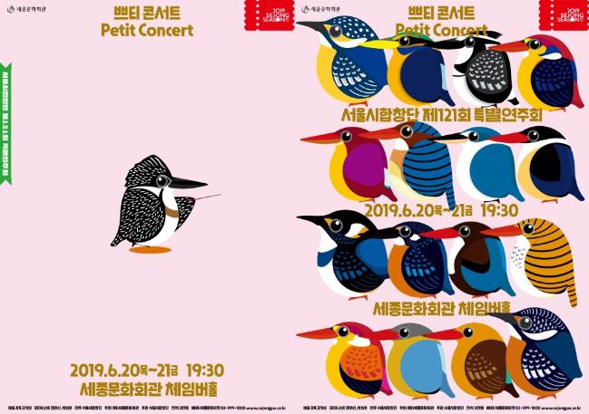 세종문화회관 ‘쁘티 콘서트’ 포스터.  사진=세종문화회관