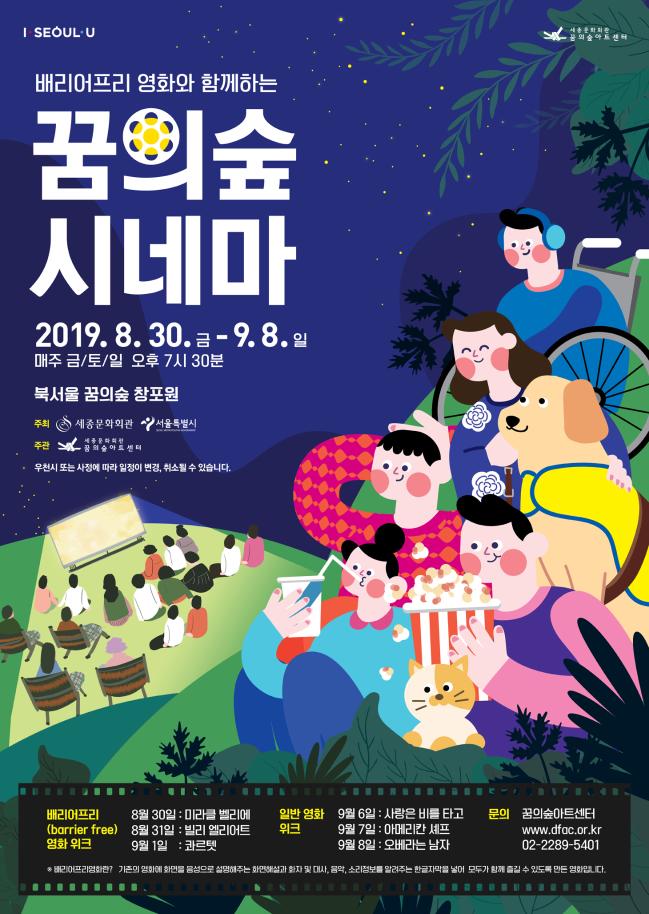 꿈의숲아트센터가 오는 30일부터 9월 8일까지 서울 강북구 꿈의숲 창포원에서 매주 금·토·일요일에 개최하는 ‘꿈의숲 시네마’ 포스터. 