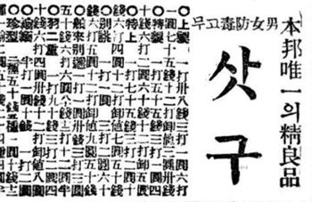 정자당(丁子堂)의 삿구 광고(동아일보, 1926. 2. 26)