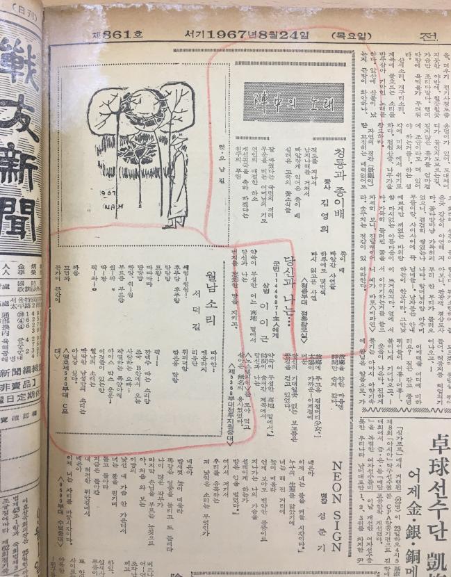 베트남전쟁 참전용사 서덕길 선생이 파병 당시 전우신문에 기고한 본인의 시 <월남 소리>(왼쪽)가 1967년 8월 24일 자 신문에 실렸다.