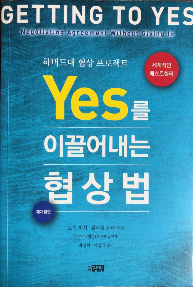 협상학의 선구자인 로저 피셔의 『예스를 이끌어 내는 협상법(Getting to Yes)』.