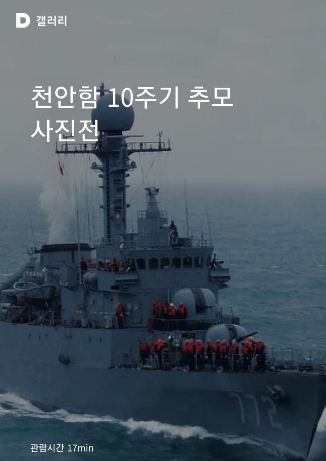 천안함 재단이 다음 카카오 갤러리에서 선보이고 있는 ‘천안함 10주기 추모 온라인 사진전’.