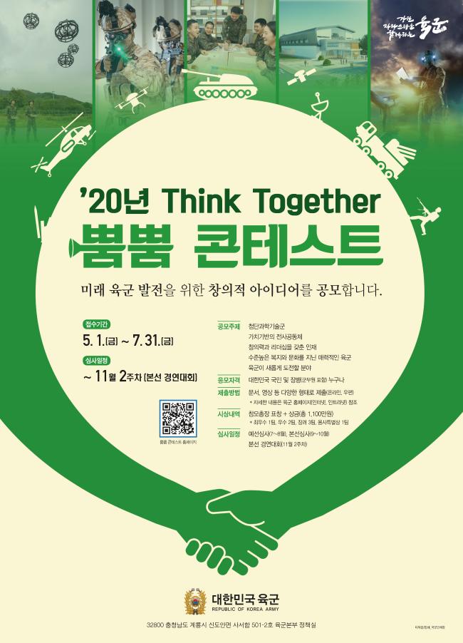 육군이 국민과 장병을 대상으로 지난 1일부터 오는 7월 31일까지 진행하는 ‘Think Together 뿜뿜콘테스트’ 공모전 포스터.  육군 제공