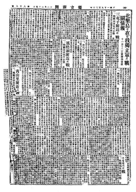 봉오동·청산리대첩을 보도한 독립신문 기사(1920년 12월 25일 자).