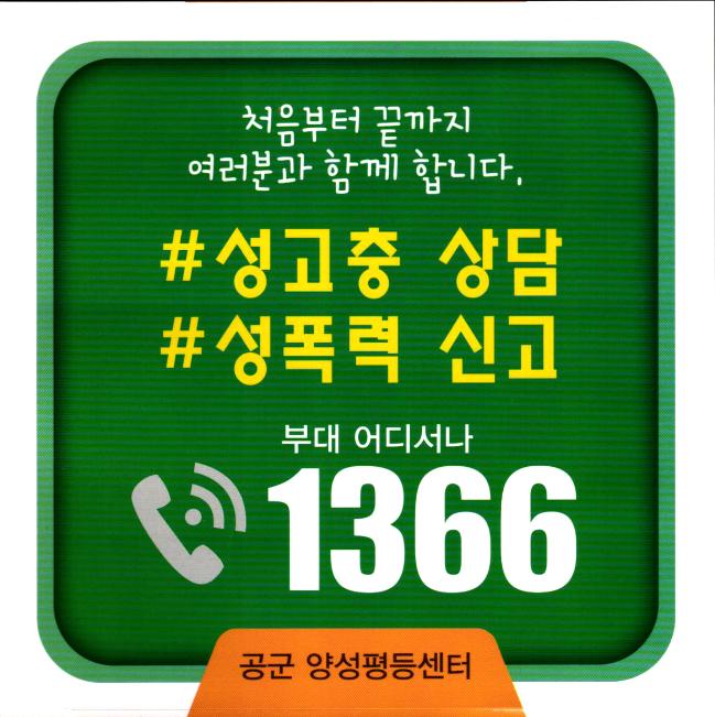 공군본부 양성평등센터가 제작한 성고충 상담 전화번호 ‘☎ 1366’ 포스터. 공군 제공   