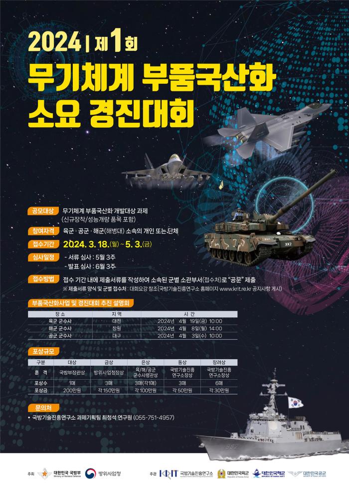 제1회 무기체계 부품 국산화 소요 경진대회 포스터. 국기연 제공