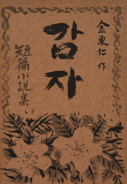 1925년 발표된 김동인의 '감자' 초판본