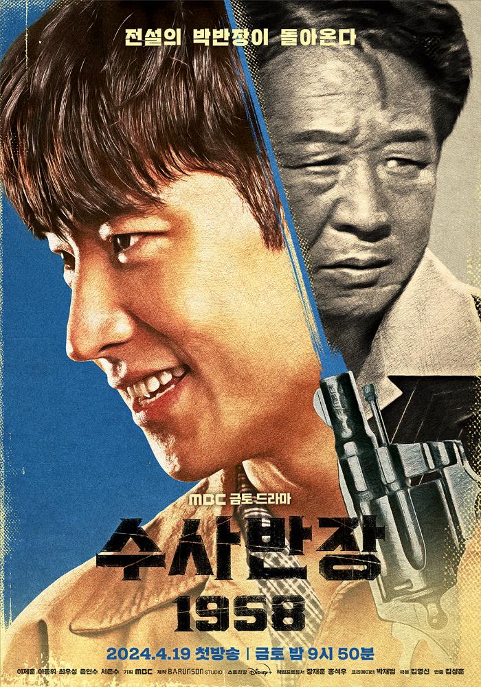 ‘수사반장 1958’ 포스터. 사진=MBC
