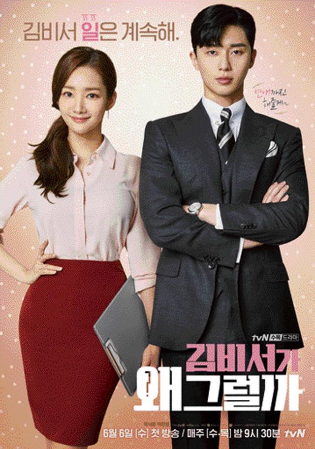 김비서가 왜그럴까 사진=tvN