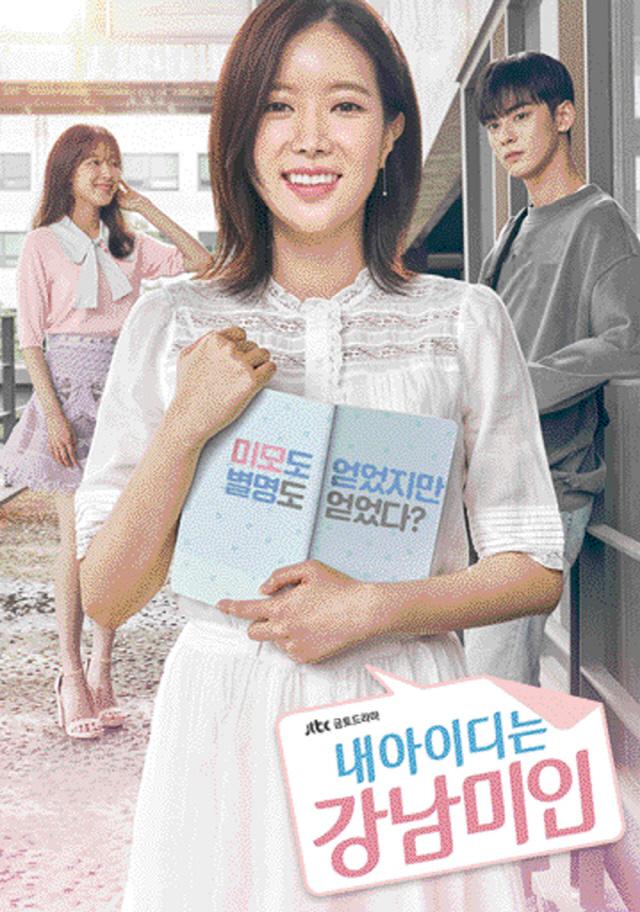 ‘내 아이디는 강남미인’사진=JTBC