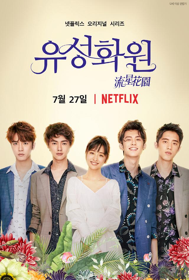 유성화원  사진=넷플릭스