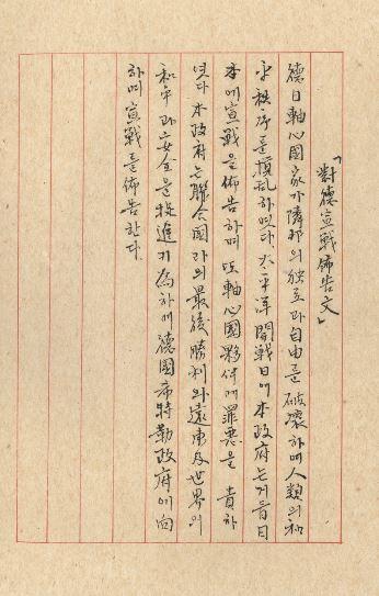 대한민국 임시정부의 대독선전포고문.