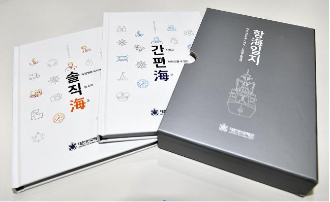 국방일보가 해군과 공동으로 기획·제작한 『해군 가이드북 항海일지』.국민의 해군 이해도를 높이기 위해 『솔직해』와 『간편해』 두 권으로 구성되어 있다.    