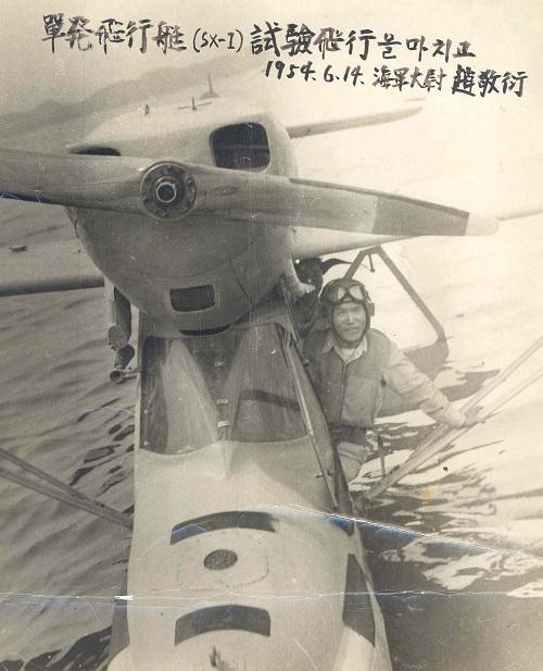  1954년 6월 14일 엔진을 제외한 전 부분을 순수 국내기술로 설계·제작한 단발 수상비행정 서해호의 시험비행을 마친 조경연 초대 해군 항공대장. 〈사진 = 해군본부 제공〉
