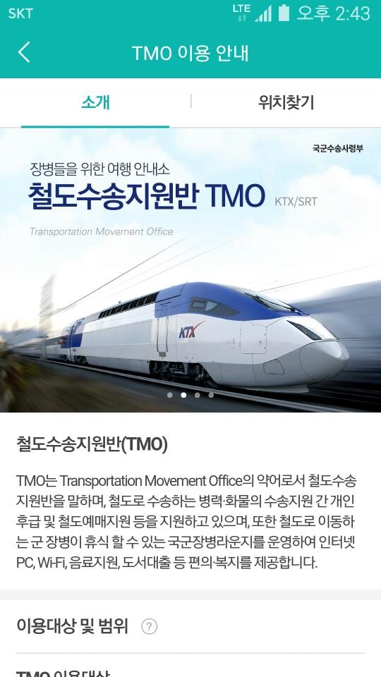 ‘더 캠프’ 앱 내 TMO 안내 페이지.