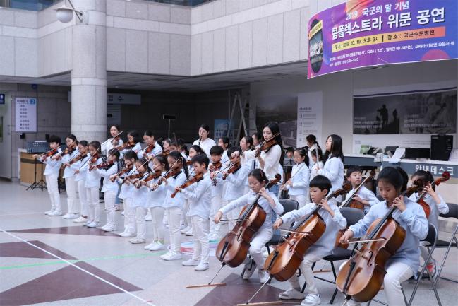 국군수도병원이 개최한 ‘국군의 달 기념 위문 공연’에서 융합 오케스트라 ‘콤플렉스트라’가 연주를 하고 있다. 
 부대 제공