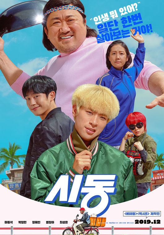 오는 12월 개봉을 확정한 영화 ‘시동’의 런칭 포스터.  
 사진=NEW
