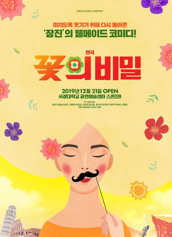 3년 만에 다시 돌아오는 장진 감독의 연극 ‘꽃의 비밀’ 포스터.  
 사진=장차, 파크컴퍼니