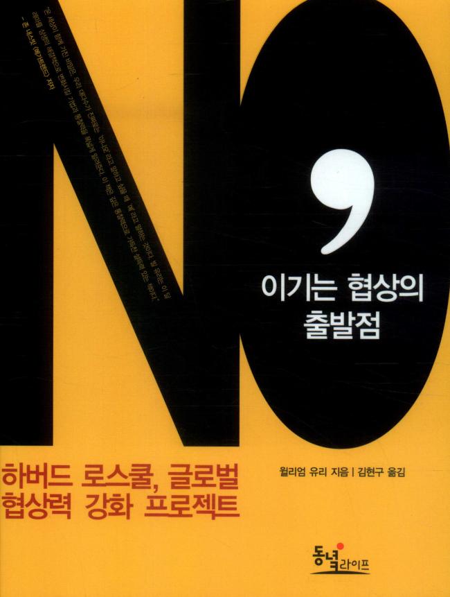 윌리엄 유리의 『노(NO), 이기는 협상의 출발점(The Power of a Positive No)』 .