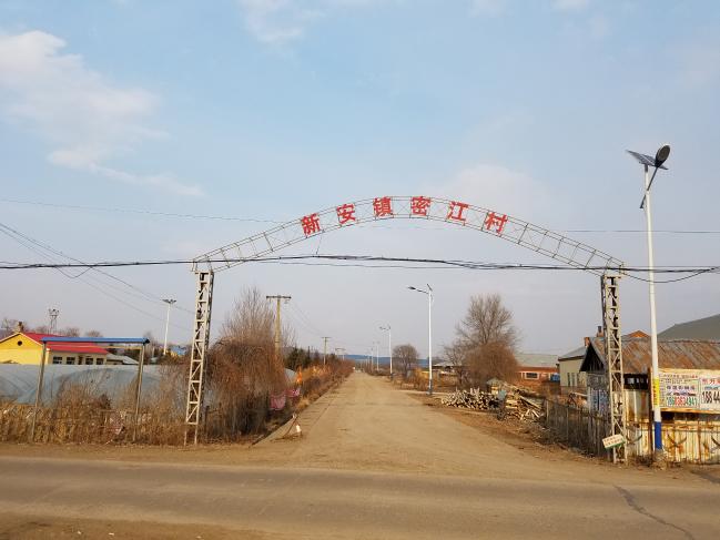 김혁이 체포된 후 신민부 본부가 이전한 신안진 밀강촌.