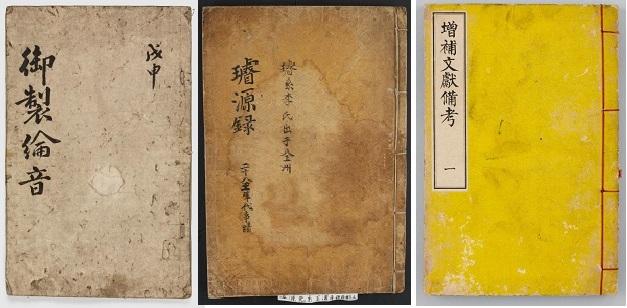 왼쪽부터 어제윤음(御製綸音). 선원록(璿源錄). 증보문헌비고(增補文獻備考). 사진 = 국세청