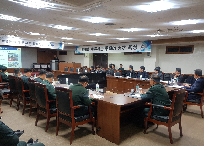 합동군사대학교 예하 육군대학이 11일 한국생명공학연구원과 함께 ‘생명공학 연구를 통한 군사적 활용방안 모색’을 주제로 세미나를 개최한 가운데 참석자들이 발표·토의하고 있다. 합동대 제공