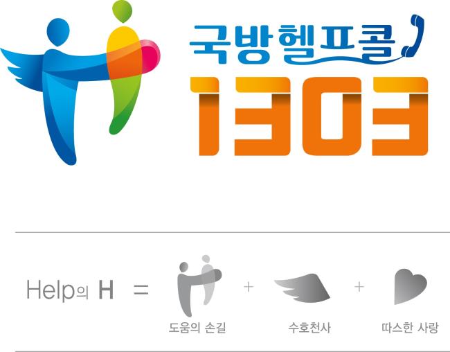 ‘국방헬프콜 1303’ 새 로고