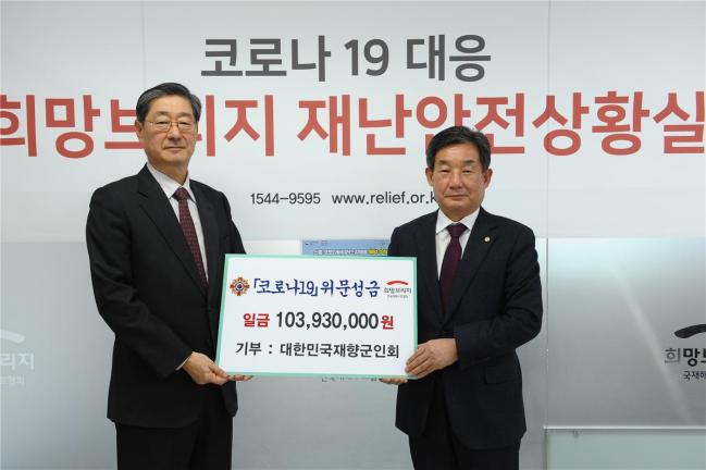 18일 대한민국재향군인회 손무현(오른쪽) 사무총장이 코로나19 극복을 위해 향군 임직원들이 십시일반 모금한 1억393만 원의 성금을 전국재해구호협회 송필호 회장에게 전달하고 기념사진을 찍고 있다.  향군 제공